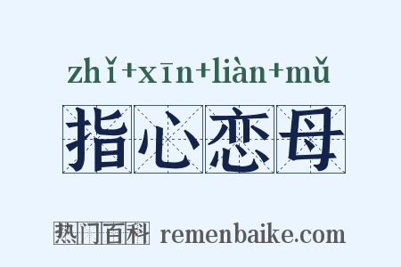 指心恋母是什么意思的图片